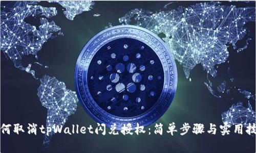 如何取消tpWallet闪兑授权：简单步骤与实用技巧