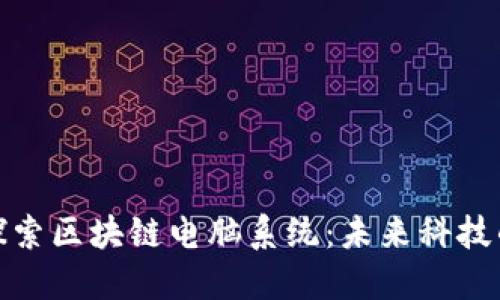 深入探索区块链电脑系统：未来科技的先锋