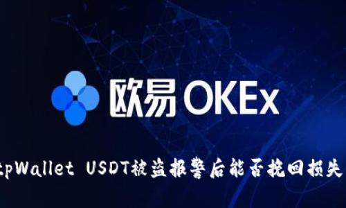 tpWallet USDT被盗报警后能否挽回损失？