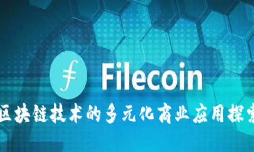 区块链技术的多元化商业应用探索