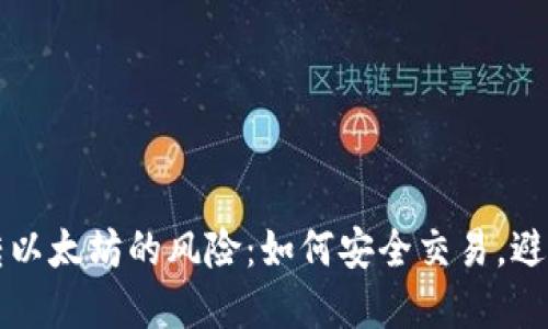 TPWallet转以太坊的风险:如何安全交易,避免资产丢失