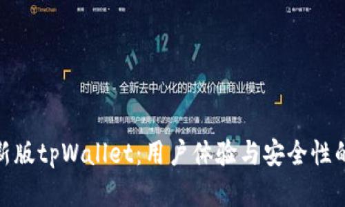 全面解析新版tpWallet：用户体验与安全性的完美结合
