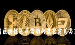 参与区块链送币活动的最