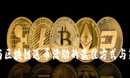 参与区块链送币活动的最佳方式与策略