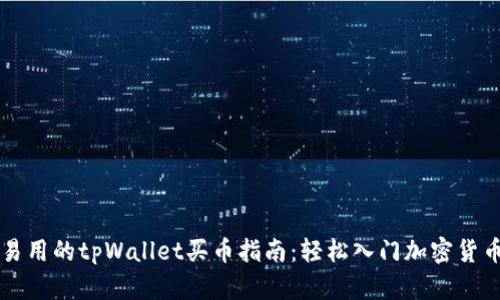 简单易用的tpWallet买币指南：轻松入门加密货币世界
