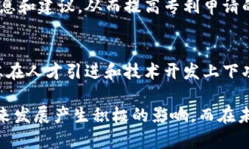   区块链专利工作内容详解：从研究到申请的全流程 / 
 guanjianci 区块链，专利申请，技术开发，知识产权 /guanjianci 

区块链，作为近年来备受关注的新兴技术，正在改变我们传统的业务方式和生活方式。然而，伴随其技术的发展，专利保护也变得越来越重要。在这个过程中，区块链专利的工作内容竟然如此繁杂而有趣，让我们一起来探讨一下吧！

一、区块链技术基础知识
在深入了解区块链专利工作内容之前，我们首先需要了解区块链技术的基本概念。简单来说，区块链是一种以去中心化方式存储数据的技术，它将信息打包成区块，并通过链式结构将这些区块串联起来。此技术的核心理念在于保障信息的安全性和透明性。随着这一科技的兴起，各地的创业者和企业纷纷投入到区块链的研发中，这也促使了与之相关的专利申请愈加频繁。

二、区块链专利申请的目的
专利的申请目的在于保护创新成果，避免他人无授权使用自己研发的技术或产品。在区块链领域，专利的保护不仅能够增强企业的市场竞争力，还可以为其带来潜在的收益。例如，一家公司通过区块链技术开发出一种新的交易方式，申请了相应的专利后，就可以限制其他公司未经授权使用这一技术，从而在市场中占得先机。

三、区块链专利工作的主要内容
区块链专利工作内容可以被细分为多个环节，下面详细介绍：

h41. 技术研发与文档整理/h4
专利申请的第一步是技术研发。这一阶段，研发团队必须全面理解技术的原理与应用，并在此基础上进行创新。在研发过程中，所有技术细节和实施方案都会被记录下来，以便后期的专利申请使用。假设团队研发出一种用于提高区块链交易速度的新算法，那么在此过程中，要不断进行实验、迭代并整理技术文档，以确保申请的专利有足够的技术支持。

h42. 专利检索与分析/h4
在提交专利申请之前，进行充分的专利检索至关重要。这一步的目的是要确保所申请的专利是新颖的，并且在已有专利中没有相似的申请。通过检索，可以了解到市场上现有的技术方案，帮助研发团队自身的设计，提高通过专利审查的机会。

h43. 专利撰写/h4
撰写专利申请书是一个极为关键的环节。专利申请文件需明确说明技术的创新点、实现方式及其效果。专业的专利文稿撰写者能够将复杂的技术用更加清晰、简洁的表述呈现出来，确保审查员能清楚理解所申请的发明。

h44. 提交申请与审查/h4
完成申请书后，研发团队将其提交至相关专利局，一般而言，这个过程需要支付一定的费用。提交后，专利局会进行形式审查、实质审查等环节，审查员可能会要求进一步提供数据或信息以支持申请的有效性。

h45. 争议与异议处理/h4
有时，专利申请可能面临来自其他公司的争议或异议。在这种情形下，专利申请人需要应对对方提出的反对理由，并提供足够的证据来维护自身的权益，这是一个需要耐心和细致的过程。

四、区块链专利工作中的挑战
尽管区块链的潜力巨大，但在专利保护上仍面临许多挑战：

h41. 技术快速迭代/h4
区块链技术仍处于快速发展中，技术迭代迅速。一项今天刚申请的专利，未必在未来几年内还具有市场竞争力。这给专利的有效性带来了极大的不确定性。

h42. 法律法规的不确定性/h4
各国关于区块链技术的法律法规尚未完全明确，许多国家的专利审查标准和方法也大相径庭。这让跨国公司的专利申请和保护过程变得更加复杂和困难。

五、未来的区块链专利工作趋势
未来，随着区块链技术的不断成熟，专利工作在以下几个方面可能会出现新的趋势：

h41. 生态系统的发展/h4
企业可能会朝着形成以区块链为基础的生态系统发展，围绕这种新生态展开专利的相互转让和使用，降低单一专利的保护价值。公司间的合作会更加频繁，专利池的出现将成为保护创新的重要方式。

h42. 开源与共享/h4
一些企业可能会选择将部分核心技术开源，以吸引生态伙伴的发展和应用，这将形成“共享共赢”的新模式。在这种模式下，传统意义上的专利申请和保护方法则需要重新审视和定义。

六、区块链专利工作相关问题探讨
在对区块链专利工作进行了全面分析后，接下来我们就一些相关问题进行深入的探讨，让我们继续关注这一领域的变化与进展。

h41. 如何有效提高区块链专利的质量？/h4
提高区块链专利质量的有效方式包括加强技术研发的基础能力、提升团队的创新意识、保证专利撰写的专业性。此外，与优秀的专利代理机构合作，能够提供有针对性的信息和建议，从而提高专利申请的成功率。

h42. 企业如何制定合理的区块链专利策略？/h4
制订合理的专利策略需结合企业的整体发展战略。企业需要评估市场趋势和技术发展方向，明确重点技术领域，并合理规划专利的申请、维护与运用。同时，必要时也应考虑在人才引进和技术开发上下功夫，确保公司在专利布局上的前瞻性和市场竞争力。

总的来说，区块链专利的工作内容丰富而复杂，涉及技术、法律、市场等多个领域。对于正在参与这个行业的小伙伴们来说，深入了解这些内容，将会对你在区块链行业的未来发展产生积极的影响。而在未来，区块链技术的应用场景将越来越广泛，让我们拭目以待。