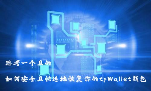 思考一个且的

如何安全且快速地恢复你的tpWallet钱包