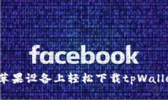 如何在苹果设备上轻松下