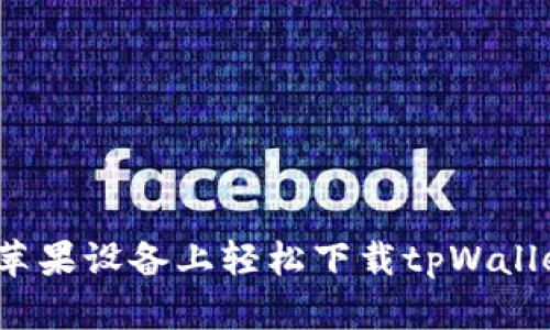 如何在苹果设备上轻松下载tpWallet应用？