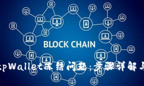 如何解决tpWallet冻结问题：步骤详解与实用技巧