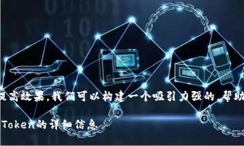思考一个且的

为了吸引用户的注意并提高效果，我们可以构建一个吸引力强的，帮助用户快速找到所需信息：

tpWallet：轻松查看各种Token的详细信息