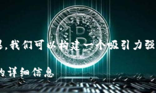 思考一个且的

为了吸引用户的注意并提高效果，我们可以构建一个吸引力强的，帮助用户快速找到所需信息：

tpWallet：轻松查看各种Token的详细信息