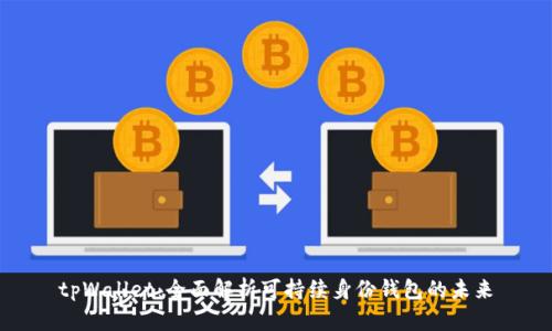 tpWallet：全面解析可持续身份钱包的未来