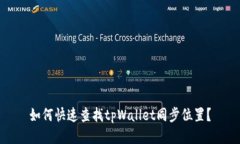 如何快速查找tpWallet同步位