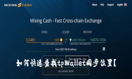如何快速查找tpWallet同步位置？