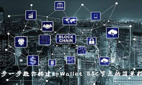 一步一步教你搭建tpWallet BSC节点的简单指南