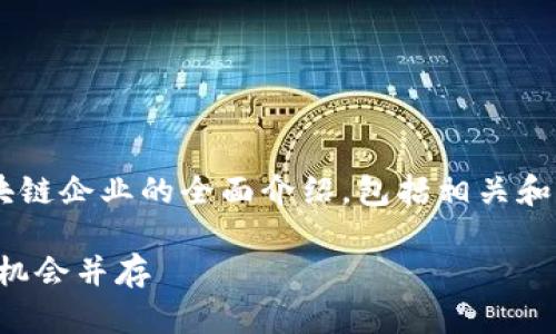 下面我将为您提供一个关于甘肃区块链企业的全面介绍，包括相关和关键词，接着我将回答两个相关问题。

甘肃区块链企业全景大揭秘：潜力与机会并存