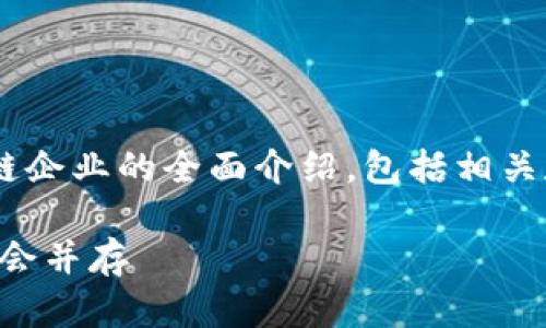 下面我将为您提供一个关于甘肃区块链企业的全面介绍，包括相关和关键词，接着我将回答两个相关问题。

甘肃区块链企业全景大揭秘：潜力与机会并存