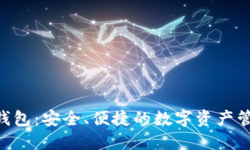 TP Trust 钱包：安全、便捷的数字资产管理解决方案