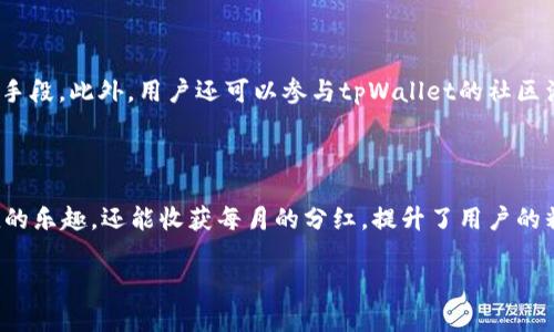 tpWallet分红频率详解

在数字货币世界中，投资者对于钱包的选择十分谨慎。tpWallet作为一种多功能的数字货币钱包，不仅提供了安全的存储方式，还吸引了大量用户关注其分红机制。那么，tpWallet究竟多久分红一次呢？关于这个问题，我们将从多个方面进行深入探讨。

tpWallet分红机制介绍

首先，了解tpWallet的分红机制是我们讨论分红频率的基础。tpWallet通过一定的收益分配模型，定期向其用户分配收益。这种分红机制通常是基于用户的持币量和持币时间，确保越长久持有、越多持有的用户能够获得更高的收益。

TPWallet的分红并不是每个用户都能享受到的，通常需要满足一些条件，例如用户需要将一定数量的资产锁定在钱包中，这样才能享受到分红。具体的分红条件和方式，可以在tpWallet的官方网站或用户手册中找到详细信息。

分红周期

关于tpWallet多久分红一次，目前的多数信息表明，tpWallet的分红周期为每月一次。这意味着每位符合条件的用户，都有机会在每个月的固定日期，收到来自tpWallet的分红。这样的做法旨在保持用户的投资热情，同时确保资金的稳定流动。

分红金额的计算方式

那么，tpWallet的分红金额是如何计算的呢？通常来说，分红金额与用户的持币数量以及tpWallet整体的收益状况紧密相关。在tpWallet的收益池中，所有的分红资金会依据每个用户的投资额和锁定时间进行分配。也就是说，持有越多的TP币，并且锁定时间越长，用户收到的分红就越丰厚。

tpWallet分红的优势与吸引力

选择tpWallet的用户，除了能够享受便捷的数字资产管理外，定期的分红机制无疑也是吸引他们的重要因素之一。这使得用户不仅是单纯的持币者，更是一个积极参与者，能够通过资金的流动性和收益来为自己带来附加值。

如何参与tpWallet的分红计划

很多新用户对于参与tpWallet的分红计划可能感到迷茫，不知道从何入手。其实，参与过程并不复杂。首先，用户需要下载并注册tpWallet，完成身份验证后，按照指导购买TP币。然后，将一定数量的TP币存入钱包，并在按要求进行锁定。接下来，就可以等待每月的分红发放了。

用户的反馈与体验

从不同用户的反馈来看，多数人对tpWallet的分红机制表示满意。许多用户分享了他们在持有TP币期间，所获得的丰厚的“被动收入”。这种收益的到来，不仅为他们的投资增添了乐趣，更让他们有了更强的持有动力。

相关问题探讨

在讨论tpWallet的分红策略时，其他相关的问题也逐渐浮出水面。以下是两个相关问题的深入探讨。

1. tpWallet的分红政策是否会随市场变化而调整？

在市场环境变化的情况下，tpWallet可能会对其分红政策进行相应的调整。市场波动、用户增长、以及整体经济形势都会影响分红的金额和频率。然而，tpWallet承诺会在重大政策调整前，提前通知用户，确保透明度和用户的知情权。

2. 如何我的投资以获得更多的分红？

如果想要最大化自己的收益，用户需要关注持币策略和锁定时间。通常来说，长期持有和增加持币量都是提高分红收益的重要手段。此外，用户还可以参与tpWallet的社区活动，与其他投资者沟通，获取更多的市场动态和投资建议，更全面地规划自己的投资决策。

总结

总体而言，tpWallet的分红机制为众多用户提供了一个吸引人的投资机会。通过简单的锁定操作，用户不仅能享受到资产增值的乐趣，还能收获每月的分红，提升了用户的粘性和参与感。希望通过此次深入解析，您对tpWallet的分红机制有了更全面的了解，也能在未来的投资之路上走得更加顺畅。

tpWallet多久分红一次？了解分红机制与用户体验
