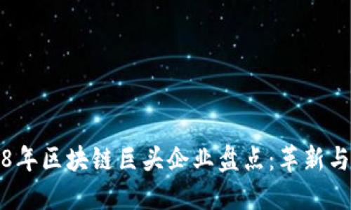 2018年区块链巨头企业盘点：革新与挑战