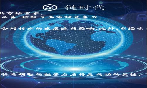 区块链龙头股票的市场趋势与投资价值

在金融市场上，区块链技术的迅猛发展逐渐吸引了众多投资者的目光。区块链作为一种颠覆传统金融模式的技术，正日益成为各行各业的重要组成部分。尤其是在长城区域，随着政策支持和市场需求的增加，区块链相关的龙头企业也逐渐崭露头角。那么，在这一背景下，长城地区的区块链龙头股票究竟有哪些值得关注的呢？

什么是区块链龙头股票？
区块链龙头股票通常指的是在区块链行业中处于领先地位的企业所发行的股票。这些企业在技术研发、市场份额、用户基础等方面都有显著优势。他们不仅推动了区块链技术的应用，还为投资者带来了丰厚的回报。投资区块链龙头股票的风险和收益并存，因此了解这些公司的基本情况尤为重要。

长城地区的区块链龙头企业
目前，长城地区有多家在区块链领域表现突出的企业。根据市场研究，以下几家企业被认为是代表性的区块链龙头股票：

ul
    li公司A：该公司专注于区块链技术的研发，已经在金融服务、供应链管理等领域取得了显著的应用成果。过去几年的年报显示，公司收入和利润持续增长，市场前景广阔。/li
    li公司B：以其创新的区块链平台获得诸多企业客户，帮助它们实现数字化转型，在业内享有较 high reputation。/li
    li公司C：该公司主要从事区块链技术的咨询和实施服务，其团队曾参与多个大型区块链项目，是行业内公认的权威机构。/li
/ul

为什么投资区块链龙头股票？
首先，区块链技术的应用场景非常广泛，未来市场潜力巨大。随着越来越多的企业和机构开始使用区块链技术，相关的龙头股票有望迎来更多的市场需求。
其次，龙头企业通常在技术创新和市场策略上具有优势，可以帮助投资者降低风险。此外，许多区块链龙头企业已经和政府、高校等建立了合作关系，增强了其市场竞争力。

投资区块链龙头股票的风险
当然，投资区块链龙头股票也存在一定的风险，包括政策风险、市场波动以及技术发展的不确定性。区块链行业的监管政策尚未完全明确，可能会对行业的发展造成影响。此外，市场竞争激烈，企业之间的技术革新速度也决定了行业的未来格局。因此，投资者在进入市场之前需要充分了解相关企业的运营情况。

如何选择适合的区块链龙头股票？
投资者在选择区块链龙头股票时，可以关注以下几个方面：
ul
    listrong财务表现：/strong仔细查看公司的财务报告，了解其营收、利润率、负债情况等。/li
    listrong市场口碑：/strong了解企业在业内的声誉和客户反馈，可以通过行业报告或相关财务分析来进一步了解。/li
    listrong技术实力：/strong公司在区块链技术上的研发投入与成就，尤其是专利技术和创新能力。/li
    listrong竞争对手：/strong了解其在行业中的位置及主要竞争对手的情况。/li
/ul

总结与展望
总体来说，在长城地区的区块链龙头股票具有较高的投资价值，但投资者应综合考虑多种因素，理智决策。在这个充满机遇与挑战的市场中，谨慎而明智的投资态度将是成功的关键。

长城地区的区块链龙头股票探寻：投资机会与风险