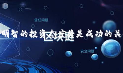 区块链龙头股票的市场趋势与投资价值

在金融市场上，区块链技术的迅猛发展逐渐吸引了众多投资者的目光。区块链作为一种颠覆传统金融模式的技术，正日益成为各行各业的重要组成部分。尤其是在长城区域，随着政策支持和市场需求的增加，区块链相关的龙头企业也逐渐崭露头角。那么，在这一背景下，长城地区的区块链龙头股票究竟有哪些值得关注的呢？

什么是区块链龙头股票？
区块链龙头股票通常指的是在区块链行业中处于领先地位的企业所发行的股票。这些企业在技术研发、市场份额、用户基础等方面都有显著优势。他们不仅推动了区块链技术的应用，还为投资者带来了丰厚的回报。投资区块链龙头股票的风险和收益并存，因此了解这些公司的基本情况尤为重要。

长城地区的区块链龙头企业
目前，长城地区有多家在区块链领域表现突出的企业。根据市场研究，以下几家企业被认为是代表性的区块链龙头股票：

ul
    li公司A：该公司专注于区块链技术的研发，已经在金融服务、供应链管理等领域取得了显著的应用成果。过去几年的年报显示，公司收入和利润持续增长，市场前景广阔。/li
    li公司B：以其创新的区块链平台获得诸多企业客户，帮助它们实现数字化转型，在业内享有较 high reputation。/li
    li公司C：该公司主要从事区块链技术的咨询和实施服务，其团队曾参与多个大型区块链项目，是行业内公认的权威机构。/li
/ul

为什么投资区块链龙头股票？
首先，区块链技术的应用场景非常广泛，未来市场潜力巨大。随着越来越多的企业和机构开始使用区块链技术，相关的龙头股票有望迎来更多的市场需求。
其次，龙头企业通常在技术创新和市场策略上具有优势，可以帮助投资者降低风险。此外，许多区块链龙头企业已经和政府、高校等建立了合作关系，增强了其市场竞争力。

投资区块链龙头股票的风险
当然，投资区块链龙头股票也存在一定的风险，包括政策风险、市场波动以及技术发展的不确定性。区块链行业的监管政策尚未完全明确，可能会对行业的发展造成影响。此外，市场竞争激烈，企业之间的技术革新速度也决定了行业的未来格局。因此，投资者在进入市场之前需要充分了解相关企业的运营情况。

如何选择适合的区块链龙头股票？
投资者在选择区块链龙头股票时，可以关注以下几个方面：
ul
    listrong财务表现：/strong仔细查看公司的财务报告，了解其营收、利润率、负债情况等。/li
    listrong市场口碑：/strong了解企业在业内的声誉和客户反馈，可以通过行业报告或相关财务分析来进一步了解。/li
    listrong技术实力：/strong公司在区块链技术上的研发投入与成就，尤其是专利技术和创新能力。/li
    listrong竞争对手：/strong了解其在行业中的位置及主要竞争对手的情况。/li
/ul

总结与展望
总体来说，在长城地区的区块链龙头股票具有较高的投资价值，但投资者应综合考虑多种因素，理智决策。在这个充满机遇与挑战的市场中，谨慎而明智的投资态度将是成功的关键。

长城地区的区块链龙头股票探寻：投资机会与风险