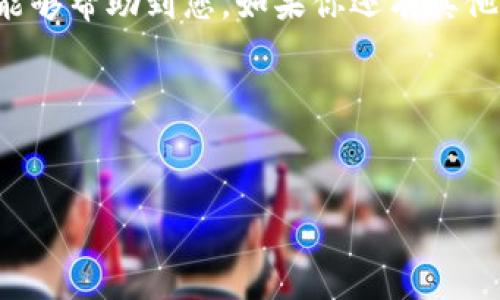 很高兴您对tpWallet这个项目感兴趣！提交tpWallet的Logo涉及到几个步骤，下面我将为您详细介绍。

1. 了解tpWallet和Logo的重要性

在开始提交Logo之前，首先让我们了解一下tpWallet是什么。tpWallet是一款灵活、高效的数字钱包，支持多种加密货币的存储与交易。作为这种数字资产管理工具，Logo的设计不仅是其品牌形象的体现，更是用户识别平台的第一步！一个响亮的Logo可以帮助用户快速识别和记住这个品牌，提高用户的信任感。

2. 准备Logo文件

在提交Logo之前，您需要确保Logo的设计符合以下要求：
ul
   li格式：Logo通常需要以PNG或SVG格式提交，这两种格式在网络上兼容性好。/li
   li尺寸：Logo的尺寸要适中，过大可能影响加载速度，过小又可能影响清晰度。通常建议在512x512像素左右。/li
   li透明背景：如果Logo有特定形状，建议使用透明背景，这样在不同的背景下显示时更为美观。/li
/ul

3. 登录tpWallet开发者平台

接下来，您需要登录tpWallet的开发者平台。如果您还没有账户，请先注册一个账户。登陆后，您会看到“提交Logo”或者“提交资产”的选项。

4. 提交Logo的步骤

在开发者平台导航至“提交Logo”部分，通常这里会有几个简单的步骤指导您如何上传您的Logo。请按照以下步骤：
ul
   li点击“上传Logo”按钮，选择您之前准备好的Logo文件。/li
   li可能会要求您填写一些信息，如Logo名称、应用场景、使用说明等。在这里您可以详细描述Logo的设计理念和色彩运用，让审核人员对您的Logo有更深的了解。/li
   li确认信息无误后，点击“提交”。/li
/ul

5. 等待审核

提交后，您需要耐心等待审核。审核时间可能因平台而异，一般会在几个工作日内完成。如果审核通过，您的Logo将展示在tpWallet上，用户就能够看到并使用了。

6. 常见问题解答

在这里，我为您解答一些常见的问题，帮助您更好地理解Logo提交的流程。

问：如果我的Logo没有通过审核怎么办？
如果您的Logo未能通过审核，系统通常会给出具体的反馈信息，如设计理念不符合品牌形象，分辨率不足等。根据这些反馈，您可以修改Logo，确保其符合要求后再次提交。

问：提交后多久能见到我的Logo？
审核时间会根据提交的数量及工作负担有所不同，通常在3到7个工作日内。如果您长时间没有收到回复，可以通过客服渠道询问进度。

7. 总结

提交tpWallet的Logo其实是一个相对简单的流程，只需要确保Logo的设计符合规范，完整填写相关信息，然后提交就可以了。希望上述信息能够帮助到您，如果你还有其他问题或疑问，欢迎随时询问！

相关的四个关键词
tpWallet, Logo提交, 数字钱包, 设计理念/guanjianci

如您有进一步的需求，可以继续提问哦！