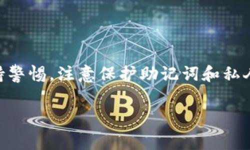 TP下载官方钱包是一个非常重要的话题，尤其在区块链和加密货币愈发普及的今天，利用官方钱包进行安全的交易和资产管理变得尤为重要。下面，我们将围绕这个主题，深入分析与之相关的多个方面。

什么是TP官方钱包？

TP官方钱包是针对TP系列数字货币用户设计的一款数字货币钱包，它提供安全、便捷的资产管理解决方案。无论你是一个刚入门的新手，还是已经有一定经验的用户，TP官方钱包都能够帮助你更轻松地管理和交易你的数字资产。

作为一个“官方”钱包，TP手机钱包具备高水平的安全性和用户友好的界面，让用户在使用过程中不会感到困惑。同时，官方钱包也经常更新，以增强安全性和用户体验。

TP下载官方钱包的必要性

在数字货币市场上，安全性至关重要。选择TP官方钱包的原因主要有以下几点：

ul
    listrong安全性高：/strongTP官方钱包采用了先进的加密技术，确保用户的资产不受黑客攻击。/li
    listrong用户友好：/strong设计，无论是新手还是老用户，都能轻松上手。/li
    listrong频繁更新：/strong官方团队定期发布更新，以修复漏洞和提高钱包性能。/li
    listrong多币种支持：/strong支持多种数字货币，满足用户多样化需求。/li
/ul

如何下载TP官方钱包

下载TP官方钱包的步骤十分简单。下面为大家提供详细的下载指南：

ol
    li首先，访问TP官方网站。在官网上，你可以找到关于官方钱包的介绍和下载链接。确保你访问的是官方渠道，防止下载到不安全的第三方应用。/li
    li在官网上，选择与你的设备系统相符合的版本，比如Android或iOS。/li
    li点击下载链接，钱包应用会被下载安装到你的设备上。/li
    li安装完成后，按照提示设置你的钱包，包括创建强密码和备份助记词等步骤。/li
/ol

温馨提示：一定要妥善保管助记词，因为这将是你找回钱包的关键。同时，在下载和使用过程中，建议保持你的设备系统和应用的最新状态，以提升安全性。

TP官方钱包的功能特点

TP官方钱包不仅仅是一个存储数字资产的工具，更包含了许多实用的功能：

ul
    listrong资产管理：/strong用户可以方便地查看自己的资产总额和交易记录，了解每种数字货币的市值和涨跌情况。/li
    listrong便捷交易：/strong在钱包中，用户可以快速进行数字货币的交易，发送和接收资金都非常顺畅。/li
    listrong多重签名：/strong对于大额转账，TP官方钱包提供多重签名功能，进一步提升了交易的安全性。/li
    listrong实时更新：/strong钱包内置新闻推送功能，用户可以实时获取行业动态和市场行情，帮助用户做出更明智的投资决策。/li
/ul

TP官方钱包的安全措施

安全性是数字货币交易中最重要的一环，而TP官方钱包在这方面有多项出色的措施：

ul
    listrong数据加密：/strong使用高强度的加密算法保护用户数据，防止任何未授权的访问。/li
    listrong备份机制：/strong用户在钱包创建时会生成一组助记词，确保在设备丢失或损坏情况下，用户能安全找回他们的资产。/li
    listrong定期安全审计：/strong官方定期进行系统审计，以确保钱包的安全性和可靠性。/li
/ul

使用TP官方钱包的心得与建议

在使用TP官方钱包的过程中，许多用户分享了一些经验和建议，以帮助新用户更好地使用这个钱包：

ul
    listrong学习基础知识：/strong在使用任何数字钱包之前，了解数字货币的基本知识是十分重要的。这不仅能帮助你更好地使用钱包，还能提升你投资的信心。/li
    listrong定期备份：/strong为了防止意外丢失资产，建议用户定期备份他们的钱包数据。/li
    listrong警惕钓鱼网站：/strong仅在官方渠道下载钱包，不随意点击不明链接，以防受骗。/li
/ul

两个相关的常见问题

h41. 如果忘记助记词该怎么办？/h4

助记词是你彻底掌控钱包安全的关键。一旦丢失或忘记助记词，几乎很难找回钱包中的资产。因此，我们建议用户在创建钱包时，将助记词妥善记录并保存在安全的地方，不要轻易分享给其他人。

如果在遗忘的情况下，检查是否有备份。如果你还记得钱包的一部分信息，尝试用可能的组合进行尝试，某些钱包可能会提供部分恢复功能。然而，重要的是要认识到，没有助记词，找回钱包资产的机会很低。

h42. 有没有可能被黑客攻击？如何保护资产？/h4

任何在线服务都有可能面临黑客攻击的风险，但TP官方钱包采取了多项安全措施来减少这类风险，包括数据加密和多重签名。为了进一步保护你的资产，用户还可以采取一些额外措施：

ul
    listrong定期更新钱包应用：/strong确保应用程序始终是最新版本，以获得最新的安全补丁。/li
    listrong使用强密码：/strong设置一个复杂且独特的密码，使黑客更难攻破。/li
    listrong开启两步验证：/strong如可能的话，开启两步验证，为你的交易增加一层额外的安全保护。/li
/ul

总结

TP下载官方钱包是管理数字资产的关键工具，其安全性多样的功能使用户能够安心交易。然而，用户在使用过程中仍需保持警惕，注意保护助记词和私人信息，才能确保资产的安全。希望通过本文的介绍，能让你对TP官方钱包有更深入的理解，并顺利、安全地进行投资与交易。

TP钱包, 数字货币钱包, 安全钱包, 官方下载/guanjianci 

