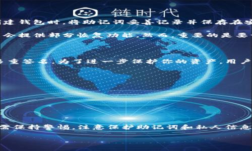 TP下载官方钱包是一个非常重要的话题，尤其在区块链和加密货币愈发普及的今天，利用官方钱包进行安全的交易和资产管理变得尤为重要。下面，我们将围绕这个主题，深入分析与之相关的多个方面。

什么是TP官方钱包？

TP官方钱包是针对TP系列数字货币用户设计的一款数字货币钱包，它提供安全、便捷的资产管理解决方案。无论你是一个刚入门的新手，还是已经有一定经验的用户，TP官方钱包都能够帮助你更轻松地管理和交易你的数字资产。

作为一个“官方”钱包，TP手机钱包具备高水平的安全性和用户友好的界面，让用户在使用过程中不会感到困惑。同时，官方钱包也经常更新，以增强安全性和用户体验。

TP下载官方钱包的必要性

在数字货币市场上，安全性至关重要。选择TP官方钱包的原因主要有以下几点：

ul
    listrong安全性高：/strongTP官方钱包采用了先进的加密技术，确保用户的资产不受黑客攻击。/li
    listrong用户友好：/strong设计，无论是新手还是老用户，都能轻松上手。/li
    listrong频繁更新：/strong官方团队定期发布更新，以修复漏洞和提高钱包性能。/li
    listrong多币种支持：/strong支持多种数字货币，满足用户多样化需求。/li
/ul

如何下载TP官方钱包

下载TP官方钱包的步骤十分简单。下面为大家提供详细的下载指南：

ol
    li首先，访问TP官方网站。在官网上，你可以找到关于官方钱包的介绍和下载链接。确保你访问的是官方渠道，防止下载到不安全的第三方应用。/li
    li在官网上，选择与你的设备系统相符合的版本，比如Android或iOS。/li
    li点击下载链接，钱包应用会被下载安装到你的设备上。/li
    li安装完成后，按照提示设置你的钱包，包括创建强密码和备份助记词等步骤。/li
/ol

温馨提示：一定要妥善保管助记词，因为这将是你找回钱包的关键。同时，在下载和使用过程中，建议保持你的设备系统和应用的最新状态，以提升安全性。

TP官方钱包的功能特点

TP官方钱包不仅仅是一个存储数字资产的工具，更包含了许多实用的功能：

ul
    listrong资产管理：/strong用户可以方便地查看自己的资产总额和交易记录，了解每种数字货币的市值和涨跌情况。/li
    listrong便捷交易：/strong在钱包中，用户可以快速进行数字货币的交易，发送和接收资金都非常顺畅。/li
    listrong多重签名：/strong对于大额转账，TP官方钱包提供多重签名功能，进一步提升了交易的安全性。/li
    listrong实时更新：/strong钱包内置新闻推送功能，用户可以实时获取行业动态和市场行情，帮助用户做出更明智的投资决策。/li
/ul

TP官方钱包的安全措施

安全性是数字货币交易中最重要的一环，而TP官方钱包在这方面有多项出色的措施：

ul
    listrong数据加密：/strong使用高强度的加密算法保护用户数据，防止任何未授权的访问。/li
    listrong备份机制：/strong用户在钱包创建时会生成一组助记词，确保在设备丢失或损坏情况下，用户能安全找回他们的资产。/li
    listrong定期安全审计：/strong官方定期进行系统审计，以确保钱包的安全性和可靠性。/li
/ul

使用TP官方钱包的心得与建议

在使用TP官方钱包的过程中，许多用户分享了一些经验和建议，以帮助新用户更好地使用这个钱包：

ul
    listrong学习基础知识：/strong在使用任何数字钱包之前，了解数字货币的基本知识是十分重要的。这不仅能帮助你更好地使用钱包，还能提升你投资的信心。/li
    listrong定期备份：/strong为了防止意外丢失资产，建议用户定期备份他们的钱包数据。/li
    listrong警惕钓鱼网站：/strong仅在官方渠道下载钱包，不随意点击不明链接，以防受骗。/li
/ul

两个相关的常见问题

h41. 如果忘记助记词该怎么办？/h4

助记词是你彻底掌控钱包安全的关键。一旦丢失或忘记助记词，几乎很难找回钱包中的资产。因此，我们建议用户在创建钱包时，将助记词妥善记录并保存在安全的地方，不要轻易分享给其他人。

如果在遗忘的情况下，检查是否有备份。如果你还记得钱包的一部分信息，尝试用可能的组合进行尝试，某些钱包可能会提供部分恢复功能。然而，重要的是要认识到，没有助记词，找回钱包资产的机会很低。

h42. 有没有可能被黑客攻击？如何保护资产？/h4

任何在线服务都有可能面临黑客攻击的风险，但TP官方钱包采取了多项安全措施来减少这类风险，包括数据加密和多重签名。为了进一步保护你的资产，用户还可以采取一些额外措施：

ul
    listrong定期更新钱包应用：/strong确保应用程序始终是最新版本，以获得最新的安全补丁。/li
    listrong使用强密码：/strong设置一个复杂且独特的密码，使黑客更难攻破。/li
    listrong开启两步验证：/strong如可能的话，开启两步验证，为你的交易增加一层额外的安全保护。/li
/ul

总结

TP下载官方钱包是管理数字资产的关键工具，其安全性多样的功能使用户能够安心交易。然而，用户在使用过程中仍需保持警惕，注意保护助记词和私人信息，才能确保资产的安全。希望通过本文的介绍，能让你对TP官方钱包有更深入的理解，并顺利、安全地进行投资与交易。

TP钱包, 数字货币钱包, 安全钱包, 官方下载/guanjianci 

