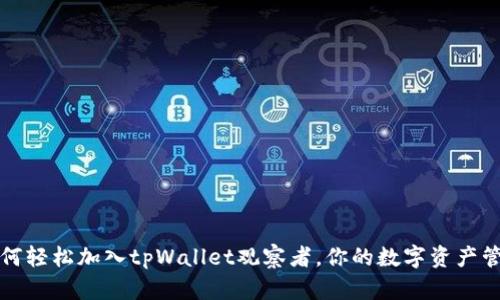如何轻松加入tpWallet观察者，你的数字资产管理