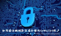 如何安全地删除没有余额