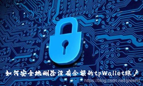 如何安全地删除没有余额的tpWallet账户