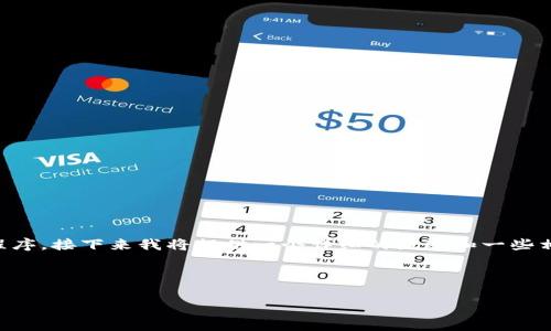 很高兴您对tpWallet应用程序感兴趣！为了帮助您找到这个应用程序，接下来我将提供一个详细的概述和一些相关的问题来帮助您更好地理解这个钱包应用，促进您的使用体验。

优质

寻找最安全的tpWallet应用程序：你的数字资产管理助手