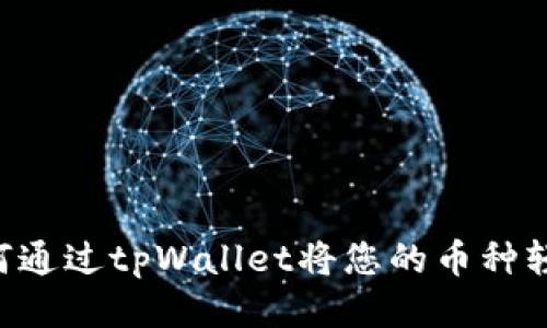 便捷指南：如何通过tpWallet将您的币种轻松兑换成ETH