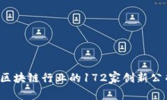 2023年区块链行业的172家创