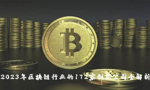 2023年区块链行业的172家创新公司全解析