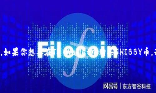 如何在TP Wallet中购买SHIBBY币：一步步指南

在区块链的快速发展中，各种新兴币种层出不穷，SHIBBY币便是其中备受关注的一种。如果你想要在TP Wallet中购买SHIBBY币，却不知从何入手，别担心！本文将为你提供一个详细的步骤指南，帮助你顺利完成交易。

TP Wallet中购买SHIBBY币的简单流程