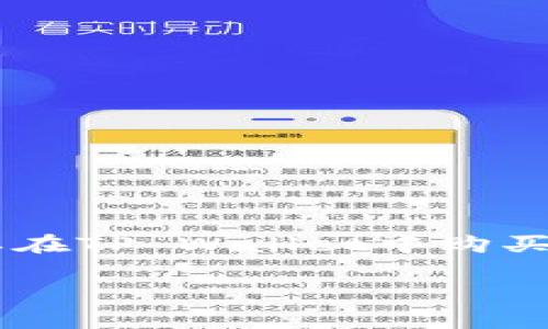 如何在TP Wallet中购买SHIBBY币：一步步指南

在区块链的快速发展中，各种新兴币种层出不穷，SHIBBY币便是其中备受关注的一种。如果你想要在TP Wallet中购买SHIBBY币，却不知从何入手，别担心！本文将为你提供一个详细的步骤指南，帮助你顺利完成交易。

TP Wallet中购买SHIBBY币的简单流程