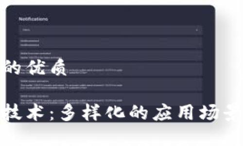思考一个且的优质
探索区块链技术:多样化的应用场景与独特特征