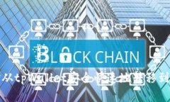 如何将资金从tpWallet安全快