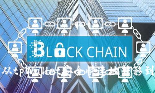 如何将资金从tpWallet安全快速地转移到火币交易所