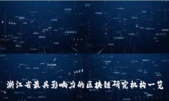 浙江省最具影响力的区块