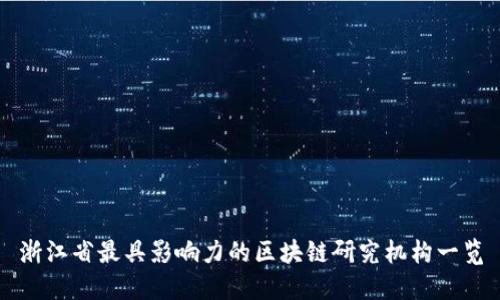 浙江省最具影响力的区块链研究机构一览