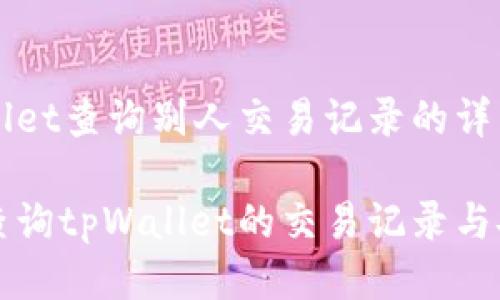 关于tpWallet查询别人交易记录的详细指南

如何轻松查询tpWallet的交易记录与安全性分析