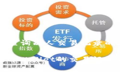 关于tpWallet查询别人交易记录的详细指南

如何轻松查询tpWallet的交易记录与安全性分析