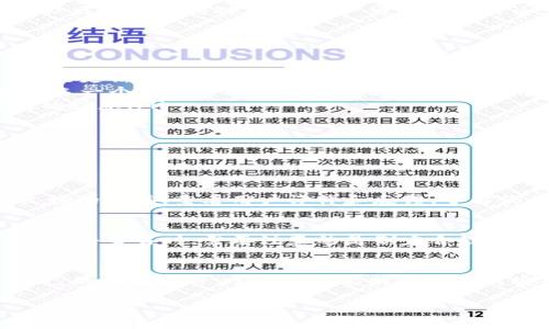   2023年最受欢迎的区块链电脑行情软件分析 / 
 guanjianci 区块链软件, 行情分析工具, 数字货币交易, 加密货币行情 /guanjianci 

为什么区块链行情软件重要？
在这个数字经济日渐繁荣的时代，区块链和加密货币已经成为金融投资中不可或缺的一部分。很多投资者都希望借助行情软件来更好地了解市场动态，减少投资风险，增加收益。如果你是一名对区块链感兴趣的用户，使用合适的行情软件无疑能够让你对这个充满机遇的市场有更深入的了解。

区块链行情软件的功能与特点
区块链电脑行情软件通常具备多种功能，能为用户提供实时的数据分析、市场趋势预测和交易策略支持等。以下是一些基本的功能特点：
ul
    listrong实时行情监控：/strong用户可以随时查看各种数字货币的实时价格及涨跌幅，帮助用户快速做出决策。/li
    listrong数据图表分析：/strong提供各种图表工具，让用户能根据历史数据进行趋势分析，识别潜在的投资机会。/li
    listrong多种货币支持：/strong支持多种主流数字货币的行情追踪，方便用户在一个平台上操作多种投资策略。/li
    listrong个性化设置：/strong用户可以根据自己的需求进行不同的个性化设置，比如自选货币、消息推送等。/li
/ul

推荐的区块链电脑行情软件
现在市场上有许多种区块链行情软件，下面我来推荐几款值得尝试的。

h41. CoinMarketCap/h4
这款软件不仅可以在电脑上使用，同时也提供了非常友好的手机应用界面。CoinMarketCap 提供了全球各大交易所的数字货币数据，包括实时价格、交易量、市场资本等。它的界面，适合初学者和专业投资者使用。

h42. TradingView/h4
如果你对技术分析比较感兴趣，TradingView 是一个绝佳的选择。它提供强大的图表功能，让用户能够使用多种指标进行深入分析。此外，它的社交网络功能，允许用户分享和讨论交易策略，增加了学习的乐趣和互动性。

h43. Blockfolio/h4
这是一款专注于数字货币投资组合管理的应用程序。Blockfolio 支持几乎所有的加密货币，用户可以通过添加自己的投资组合来追踪资产表现，及时获取市场消息和号码。简单易用的界面和个性化的功能使它成为许多投资者的必备工具。

h44. CryptoCompare/h4
CryptoCompare 提供更为全面的市场数据，适合更专业的用户。用户可以根据不同的市场分析报告，在平台上直接进行交易，进一步投资策略。它的社区功能也相对丰富，用户可以参与讨论，获取第一手的市场信息。

如何选择合适的区块链行情软件？
选择适合你的区块链行情软件并不是一件简单的事。以下几个方面都是需要考虑的因素：
ul
    listrong你的需求：/strong你需要明确自己是初学者还是有一定经验的投资者。初学者可以选择界面友好、易于操作的软件；而有经验的用户可能更偏好图表分析和数据报告功能。/li
    listrong功能全面性：/strong不同软件提供的功能有高有低，要选择那些能够满足你需求的软件。如果你希望对多种货币进行分析和管理，那么选一个功能全面的软件是非常有必要的。/li
    listrong用户界面：/strong软件界面的易用性和视觉美观性也很重要，清晰的界面能够让你在快速变化的市场中保持冷静，迅速捕捉到有价值的信息。/li
    listrong社区和支持：/strong能够提供良好用户支持和有活跃社区的软件，能让你在使用过程中获得更多帮助。/li
/ul

与行情软件相关的常见问题

h4问题一：区块链行情软件的安全性如何？/h4
在使用区块链行情软件时，安全性绝对是一个重要的话题。由于市场充满风险，选择一个安全性高的软件是非常重要的。首先，确保软件提供商拥有良好的声誉，查看用户评价和反馈，了解软件的历史安全状态。此外，很多软件会提供双重验证等安全措施，增加账户安全性。用户也应当加强自身的安全意识，不要轻易分享账户信息和密码。

h4问题二：如何利用行情软件进行交易？/h4
行情软件不仅仅是用来观测行情，它们往往具备直接交易的功能。用户只需在软件中开立账户，将个人资产转入平台，即可开始进行交易。在使用行情软件交易时，需要注意的是制定合理的交易策略和止损措施，以避免市场波动带来的损失。此外，及时关注市场动态和信息，进行实时调整，也极为关键。

结论
现在越来越多的人开始关注区块链资产及其潜在价值，而使用合适的行情软件无疑能帮助他们更加轻松自如地参与到这一市场中。合理选择适合自己的行情软件，了解其功能特点和如何安全利用，将是每一个数字货币投资者迈出的关键一步。

希望以上信息对你有所帮助，让你能更好地理解区块链行情软件的作用与使用方式！