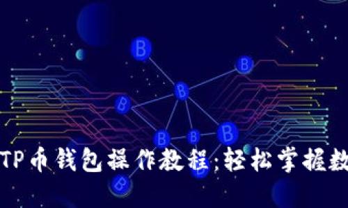 详细易懂的TP币钱包操作教程：轻松掌握数字资产管理