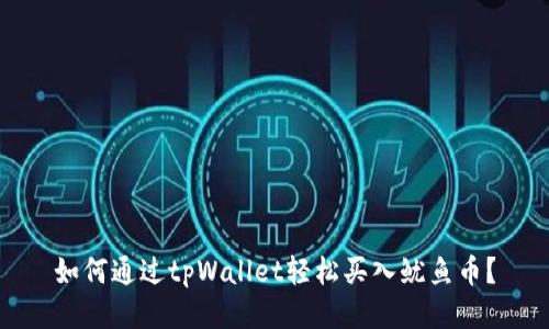 如何通过tpWallet轻松买入鱿鱼币？