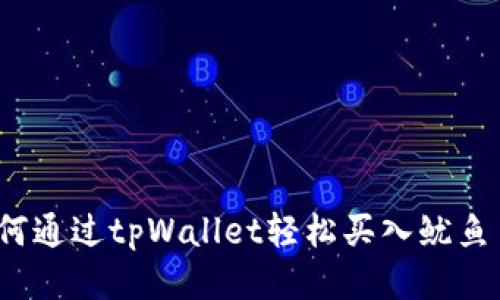 如何通过tpWallet轻松买入鱿鱼币？